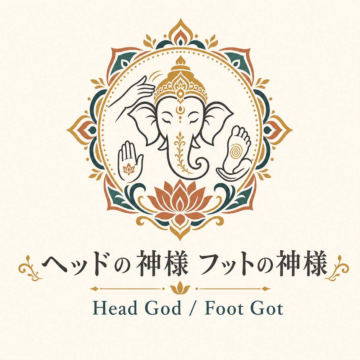 ヘッドの神様 フットの神様
